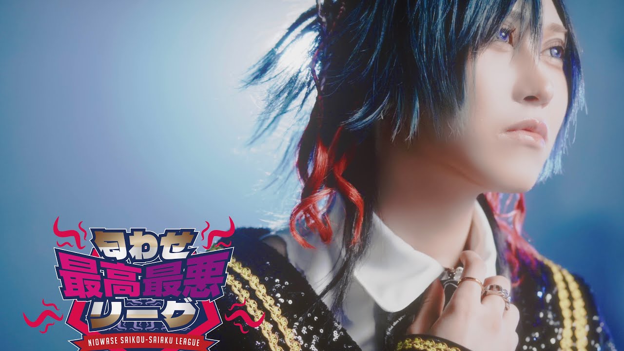 グラビティ『匂わせ最高最悪リーグ』 MV FULL