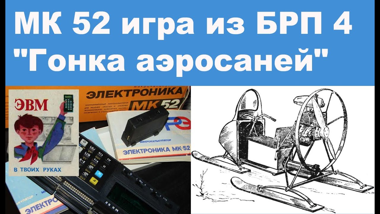 МК 52 игра из БРП 4  
