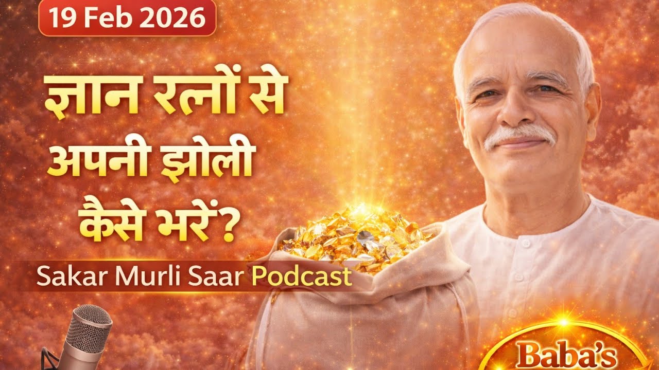 19 Feb 2026: ज्ञान रत्नों से अपनी झोली कैसे भरें? | Sakar Murli Saar Podcast | Baba's Divine Vision