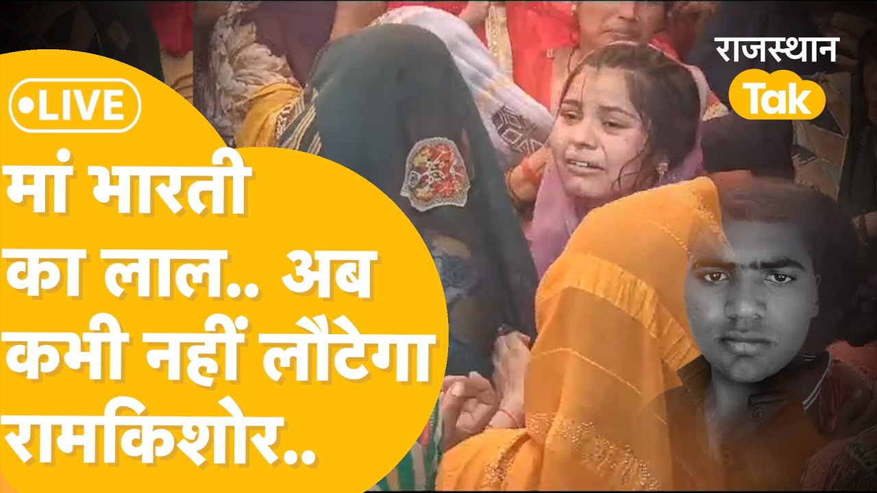 Dholpur Shaheed Ramkishore LIVE: राजकीय सम्मान के साथ अंतिम संस्कार, अपने लाल के लिए गांव में मातम।