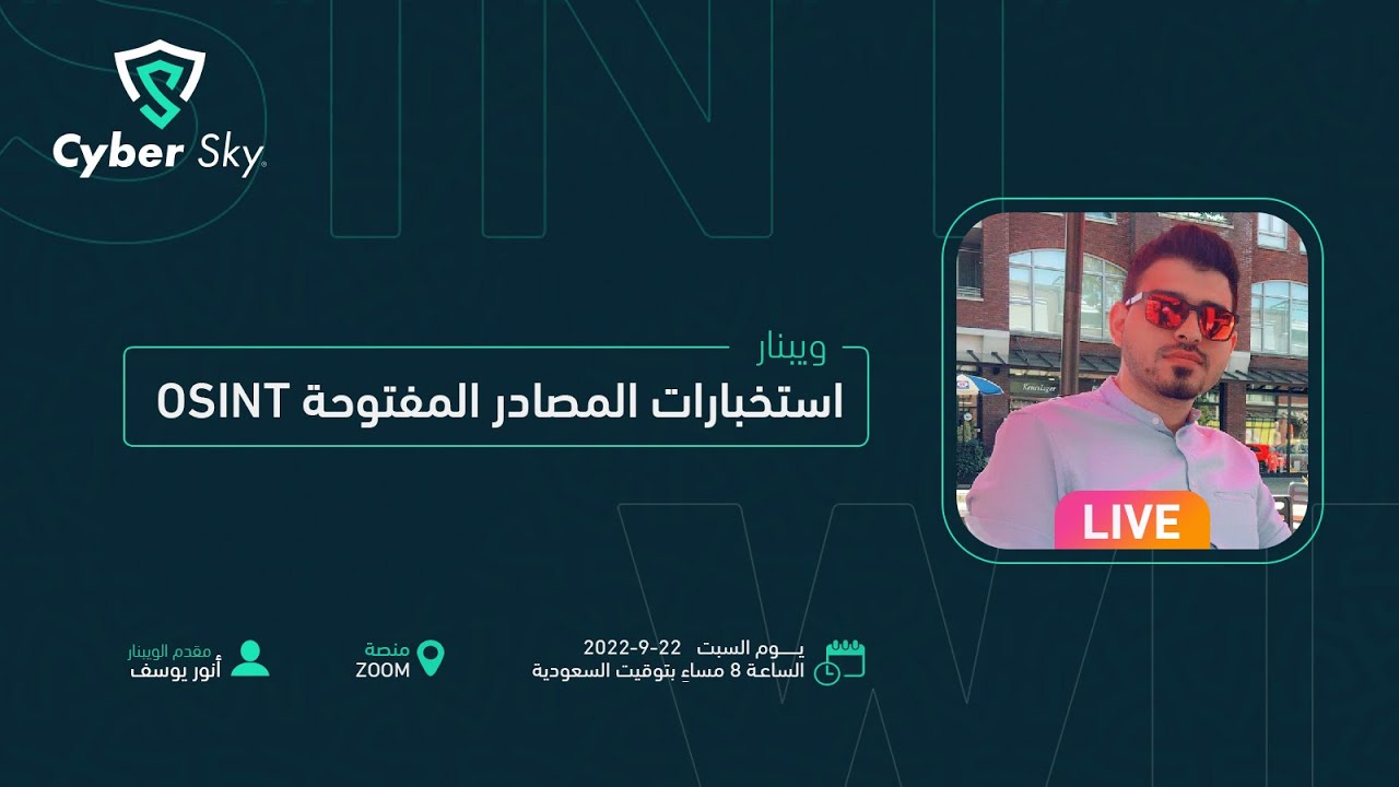 Cyber Sky Academy OSINT Webinar|ويبينار استخبارات المصادر المفتوحة