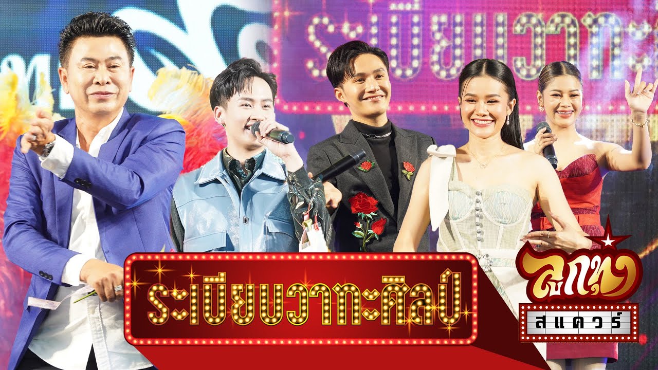 ลูกทุ่งสแควร์ ครั้งที่ 25  ระเบียบวาทะศิลป์