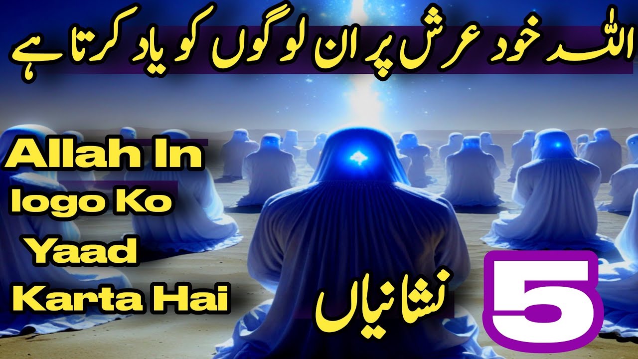 5 Nishaniyan Jo Batati Hain Allah In Logo Arsh Par Yaad Karta Hai!