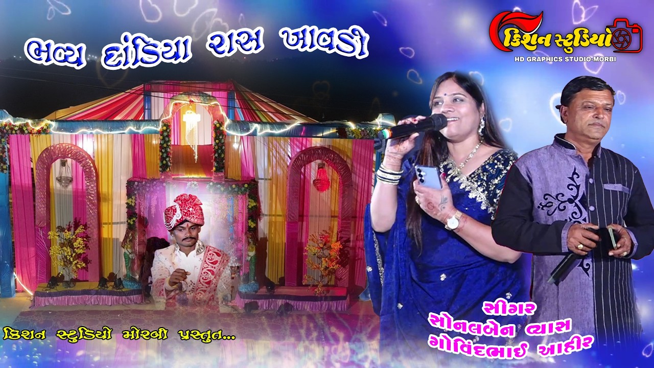 parmar parivar ||l dandiya night || khavdi jamnagar || sonal vyas govind ahir l kishan studio morbi