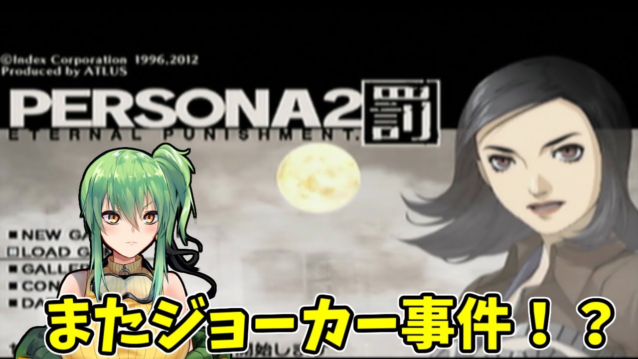 【ペルソナ2罰】part19 またジョーカー事件なの！？