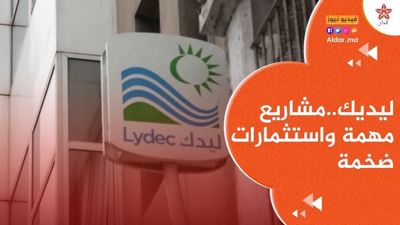هذه هي الأدوار المختلفة لشركة ليديك بالدار البيضاء