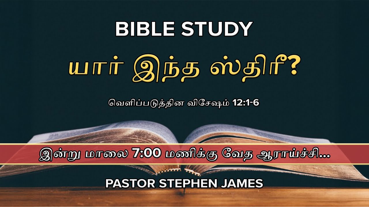 வெளிப்படுத்தின விசேஷம் – பகுதி 31| Tamil Bible Study | Revelation Part 31