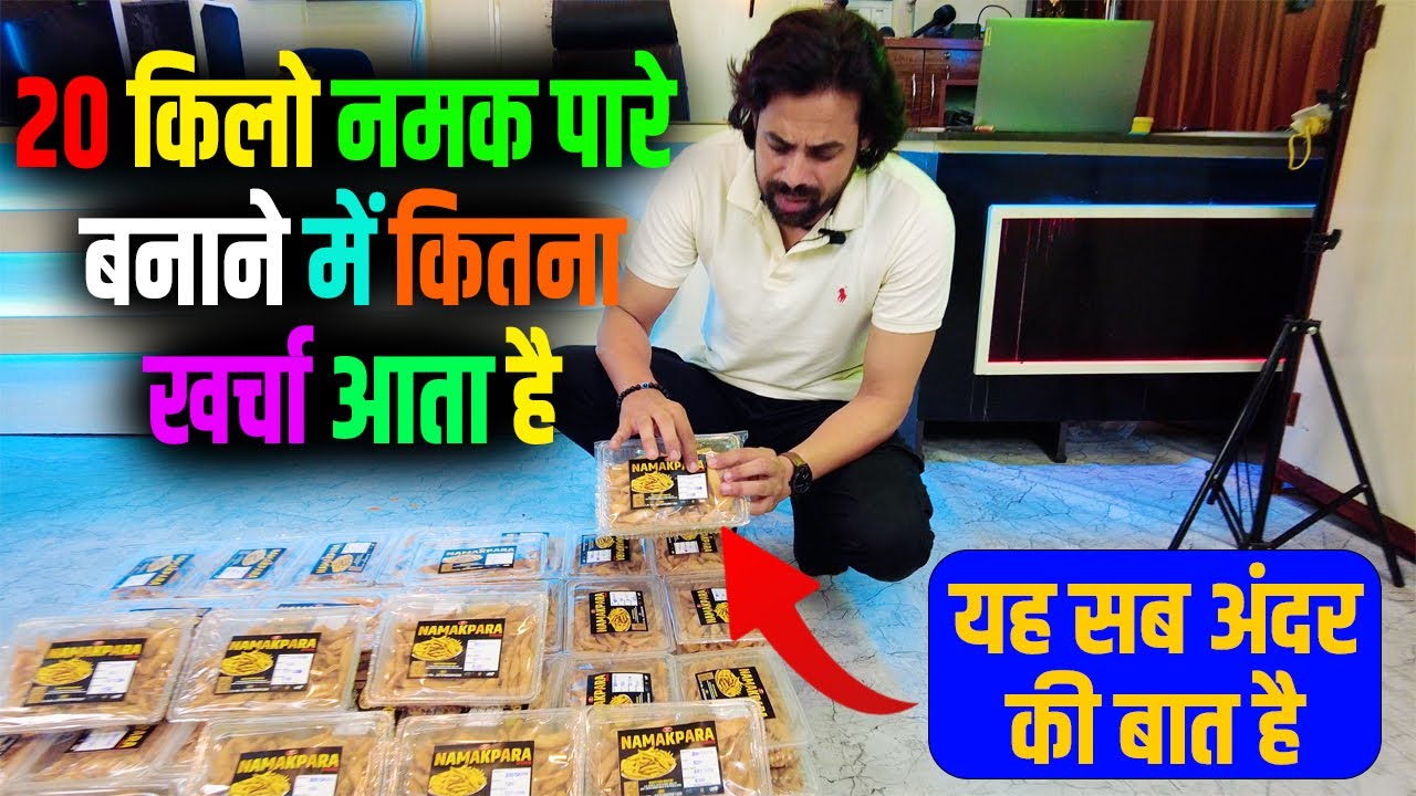 आपके घर से शुरू कर लें | Know Full Process | नमकपारा बनाने में कितना ख़र्च आता है | कितना मुनाफ़ा |