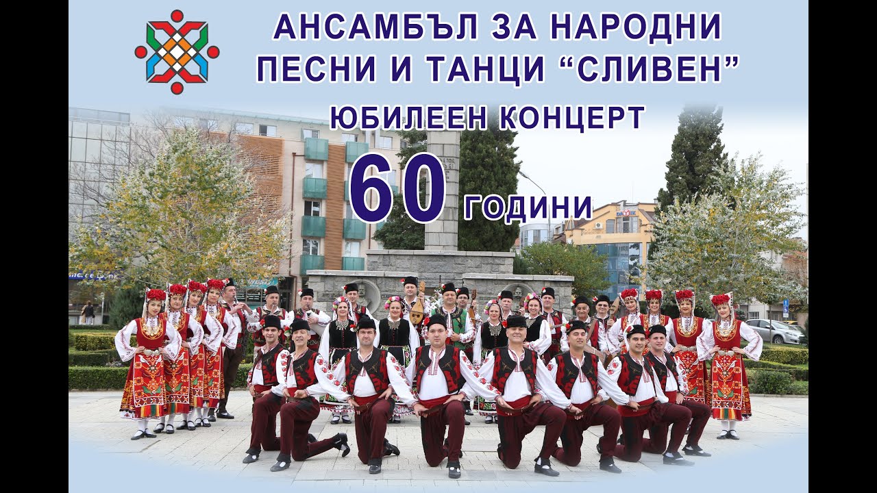 60  години Ансамбъл Сливен