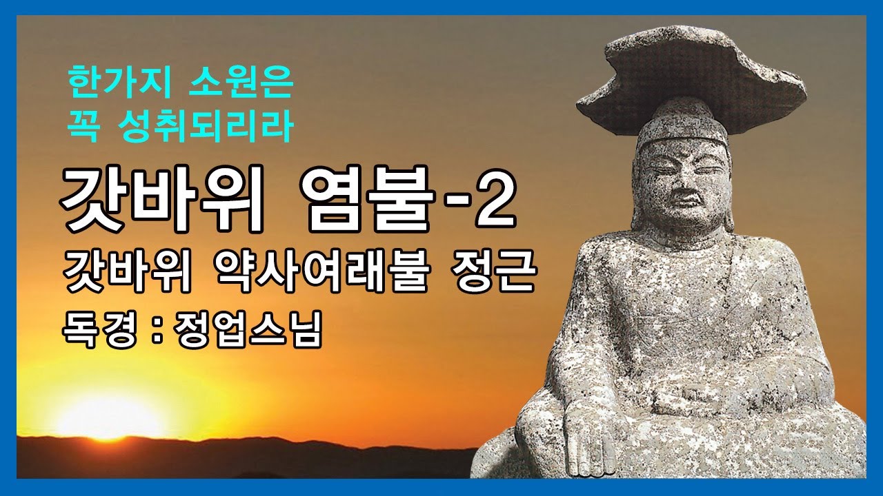 갓바위 약사여래불 정근 - 정업스님 독경 2
