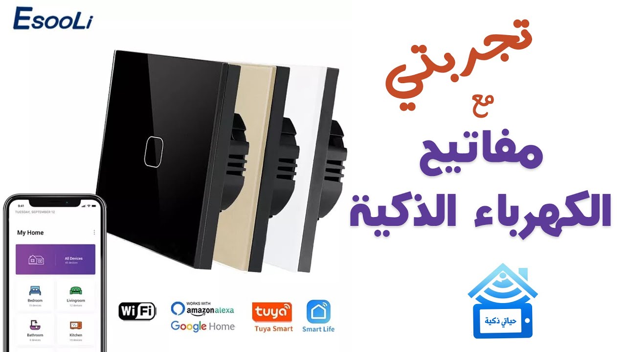 تجربتي مع مفاتيح الكهرباء الذكية