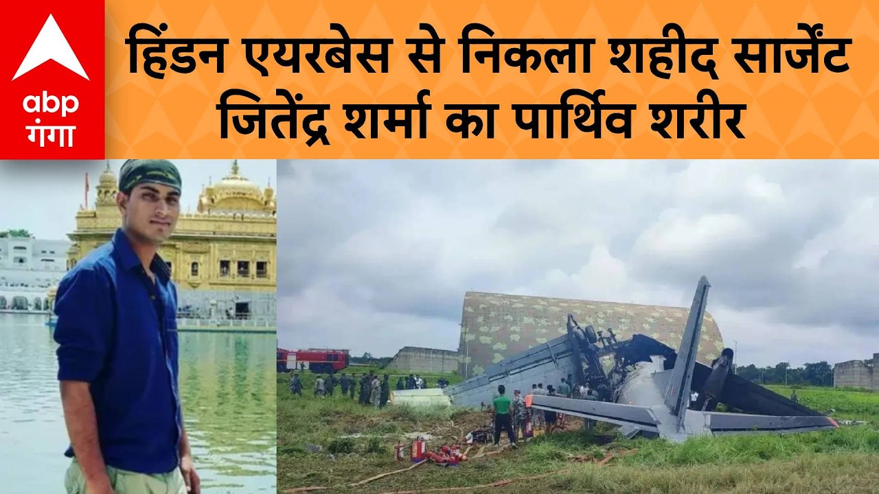 Jorhat Indian Air Force Crash: हिंडन एयरबेस से निकला शहीद सार्जेंट जितेंद्र शर्मा का पार्थिव शरीर