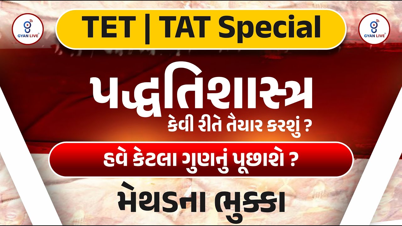 TET | TAT પદ્ધતિશાસ્ત્ર કેવી રીતે તૈયાર કરશું ? હવે કેટલા ગુણનું પુછાશે ? મેથડના ભુક્કા LIVE@12:30PM