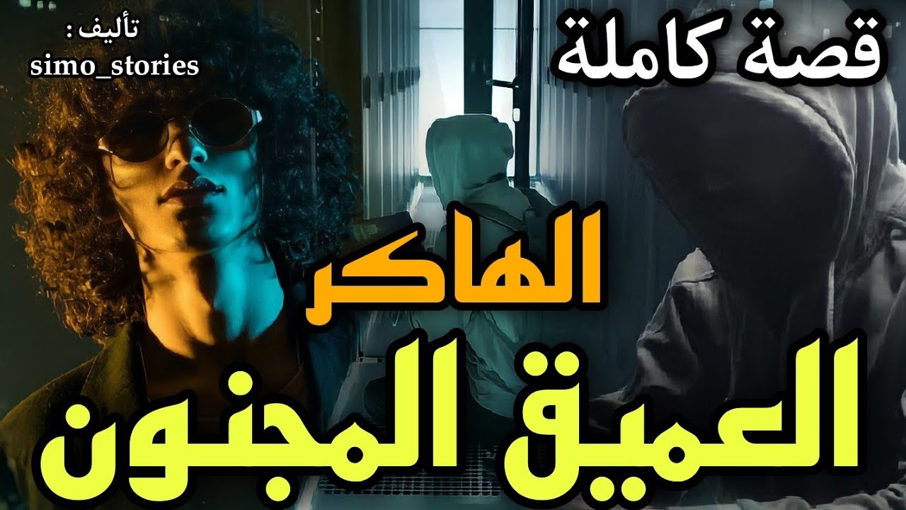 العميق المجنون - [ قصة كاملة ]