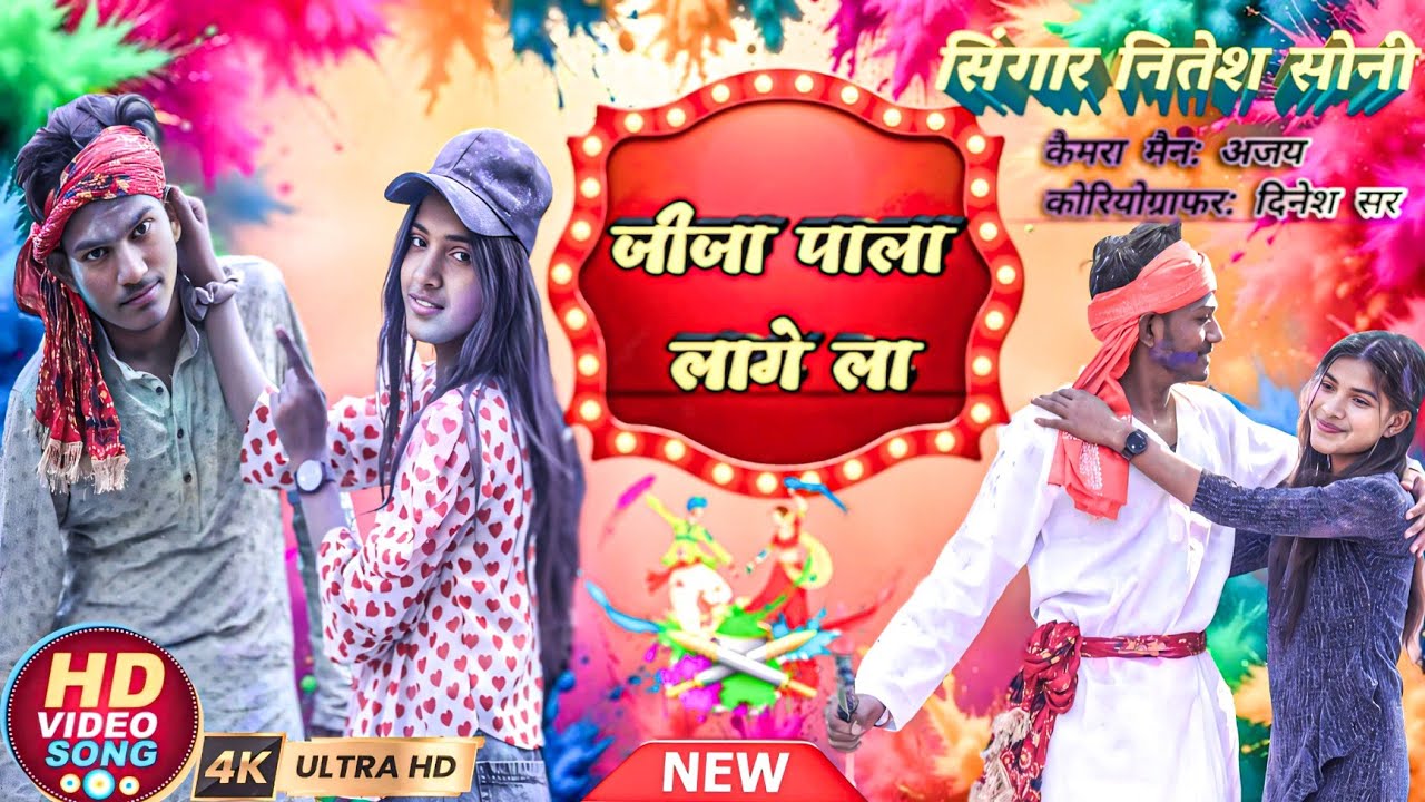 Jija Pala Lage ||जीजा पाला लागे|| #holispecial #bhojpuri #holi Singer Nitish Singh, actor Ajay Soni