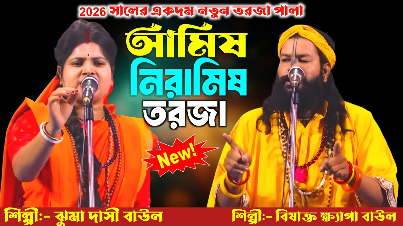 একদম নতুন তরজা পালা 🔥আমিষ ও নিরামিষ 🔥 শিল্পী:- সুজিত ক্ষ্যপা ও ঝুমা দাসী🔥New Torja Pala 2026