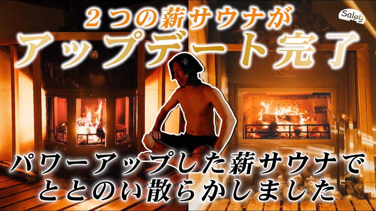 【群馬サウナ】２つの薪サウナがアップデート完了！パワーアップした薪サウナでととのい散らかしました