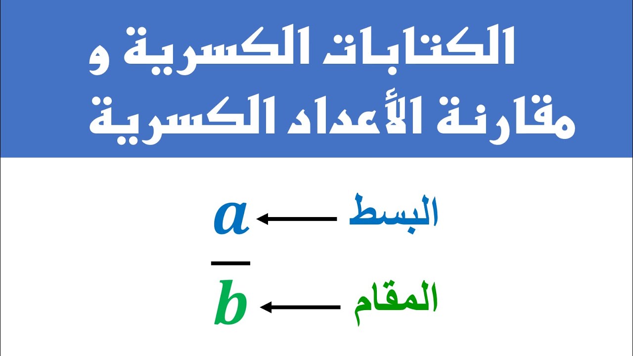 الكتابات الكسرية و مقارنة الأعداد الكسرية - الرياضيات الأولى ثانوي إعدادي