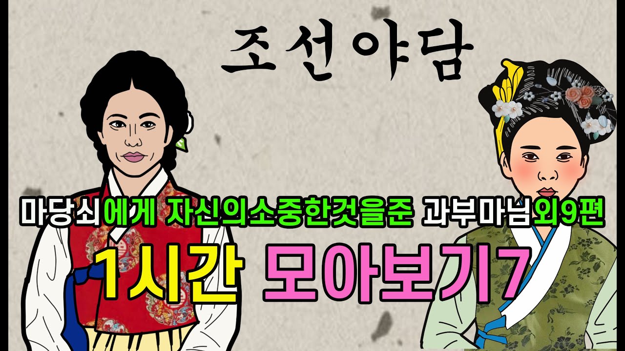 조선시대야담.마당쇠에게 자신의소중한것을준과부마님외9편 1시간 모아보기7[야사 고금소총 전설 민담 해학 설화]