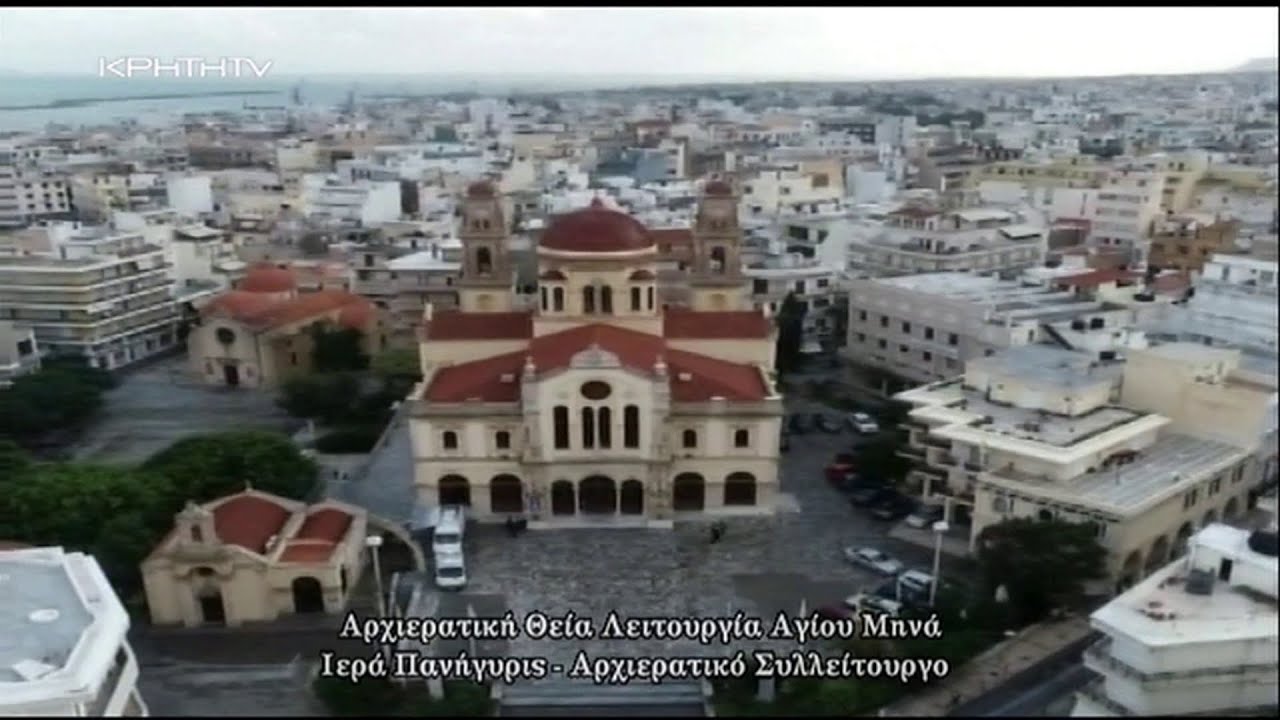 Αρχιερατική Θεία Λειτουργία Αγίου Μεγαλομάρτυρος Μηνά, Πολιούχου και Προστάτου του Ηρακλείου 2020
