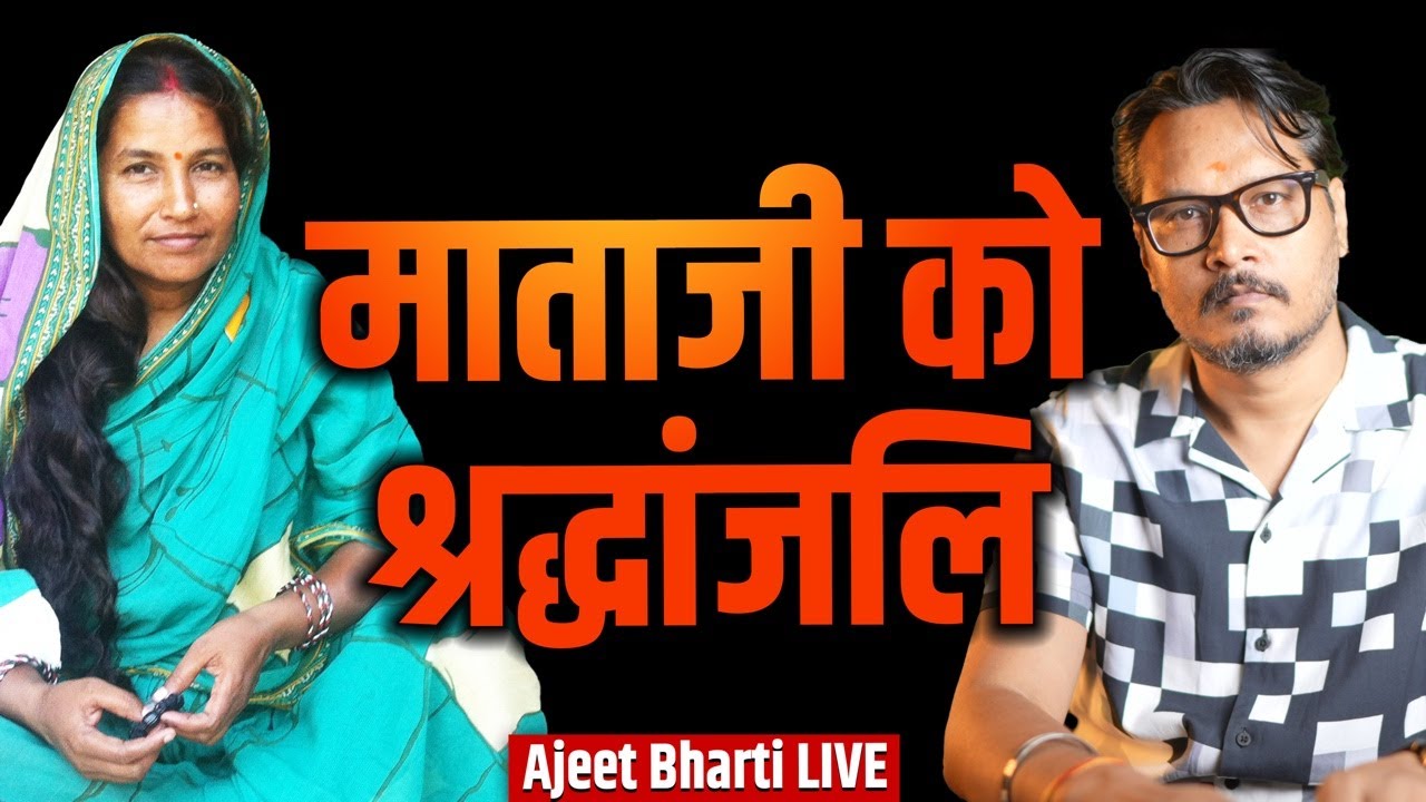 मातृ स्मृति: श्रद्धांजलि विशेष | Tribute To My Mother Who Made Me What I Am | Ajeet Bharti LIVE