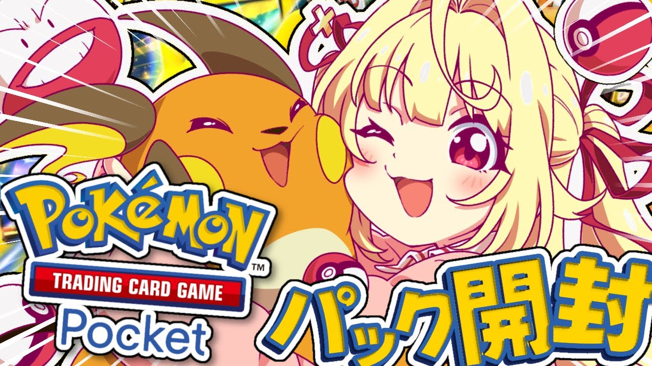 【ポケポケ】全力パック開封いくぞおおおおおおおおおおおお！！！！！【星川サラ/にじさんじ】