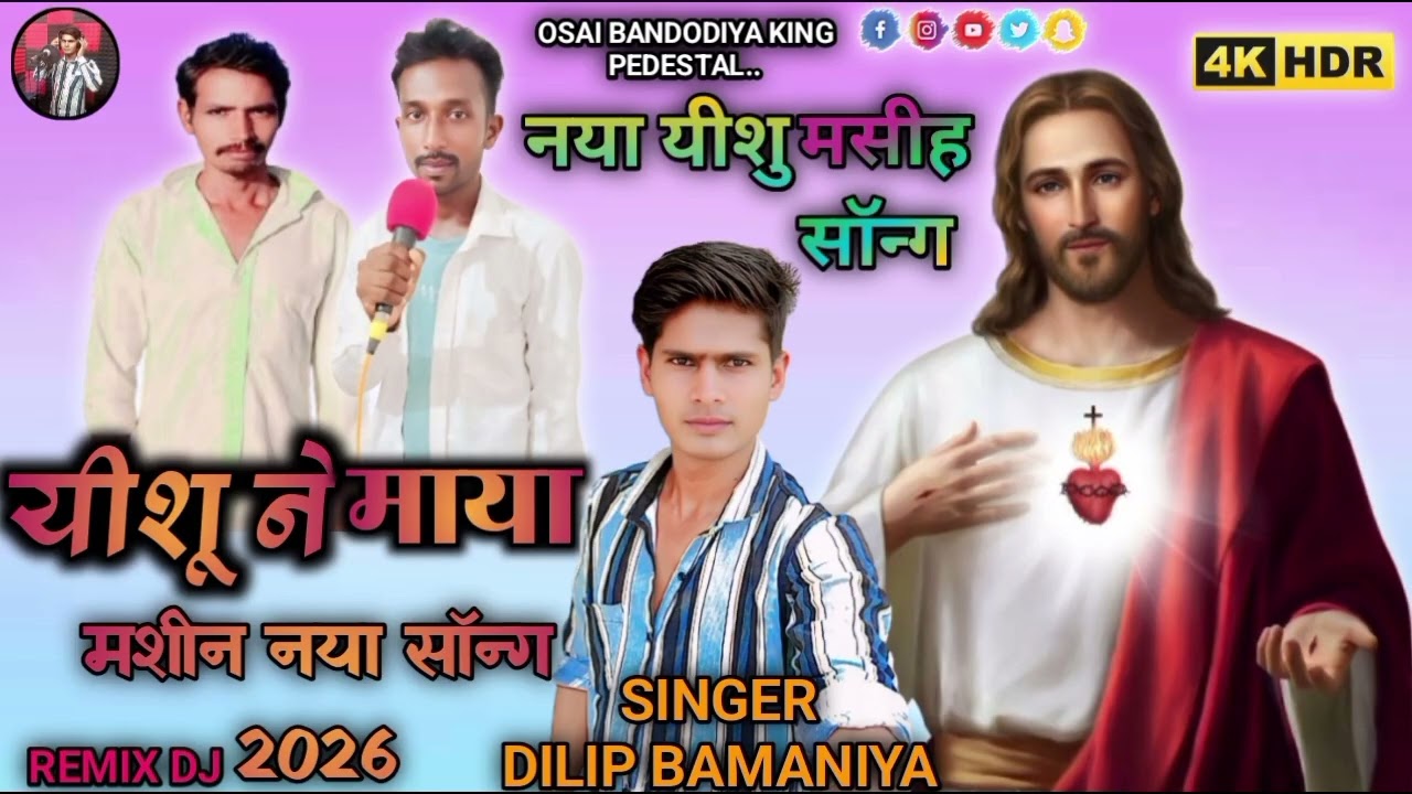 ‼️नया यीशु मसीह ✝️ को सॉन्ग 2026 Aadivasi naya yishu Masih ka song 2026