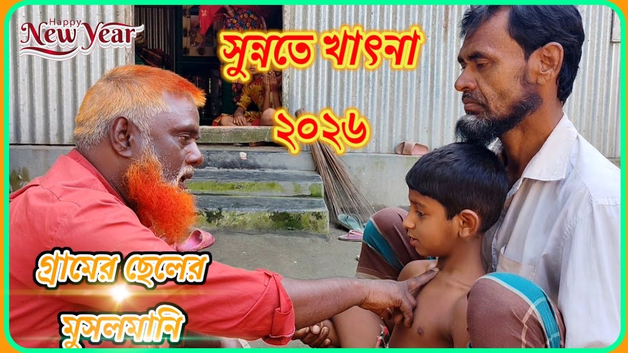 নতুন বছরের শুরুতেই আবারো মুসলমানি / ছেলেদের সুন্নতে খাৎনা / musolmani video 2026