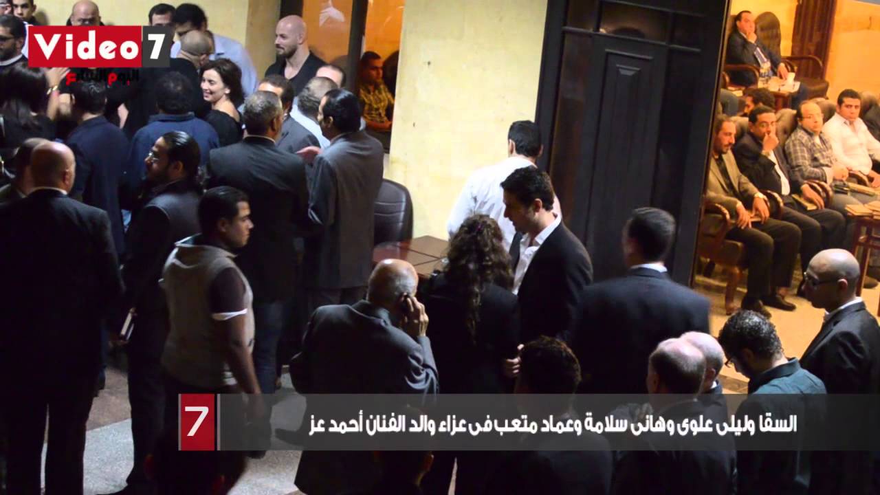 بالفيديو.. السقا وليلى علوى وهانى سلامة وعماد متعب فى عزاء والد الفنان أحمد عز