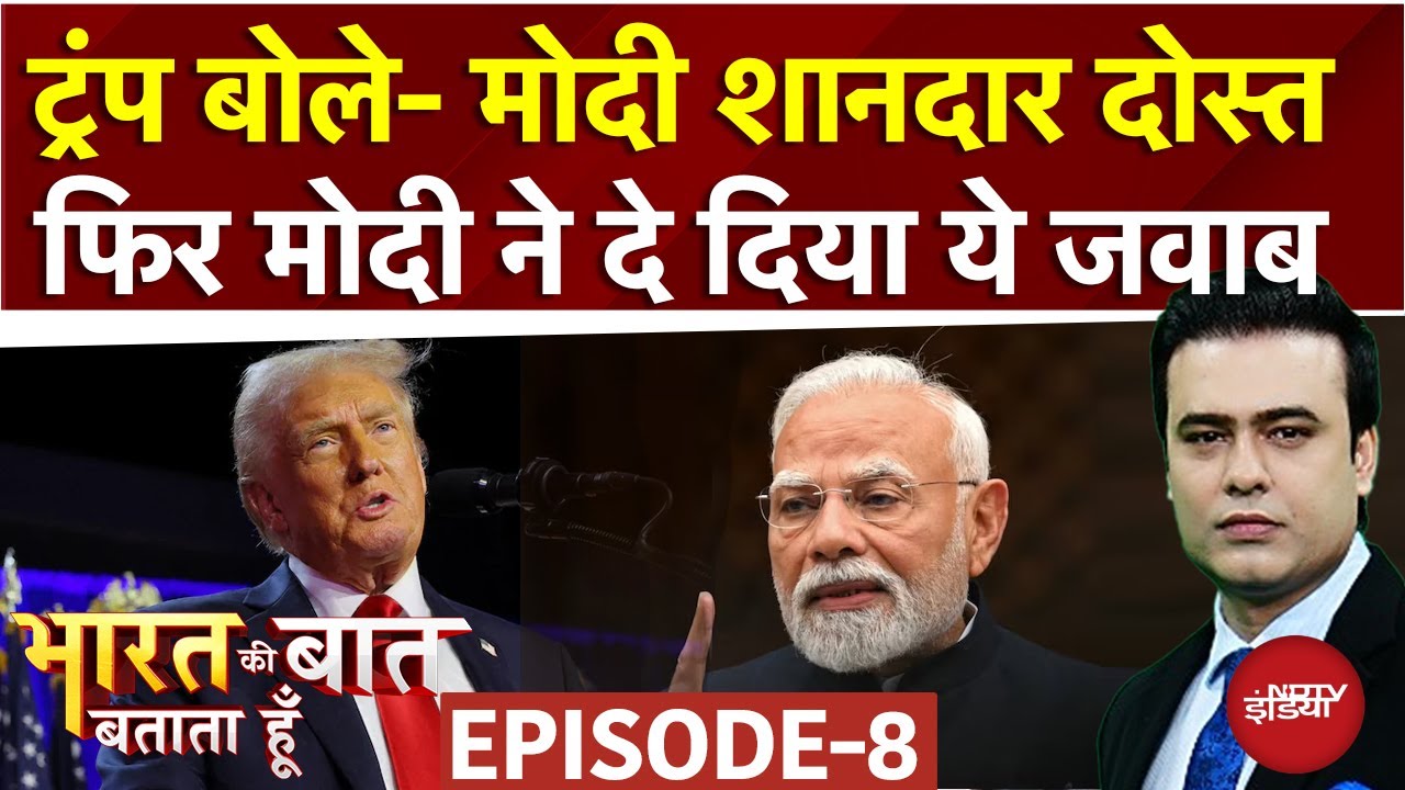 Bharat Ki Baat Batata Hoon Full Episode: Trump अचानक PM Modi की तारीफ में कसीदे क्यों पढ़ने लगे?