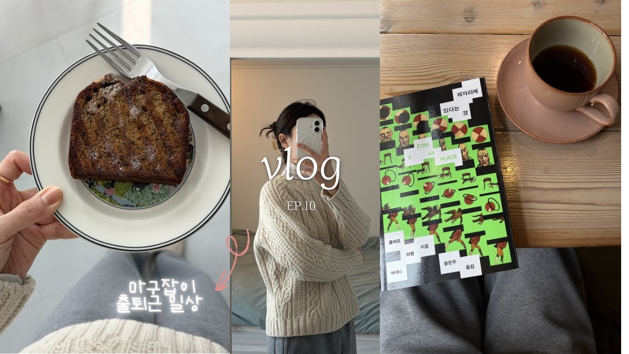 vlogㅣ마구잡이 출퇴근 일상 모음.미래에 대한 걱정은 넣어둬..!!