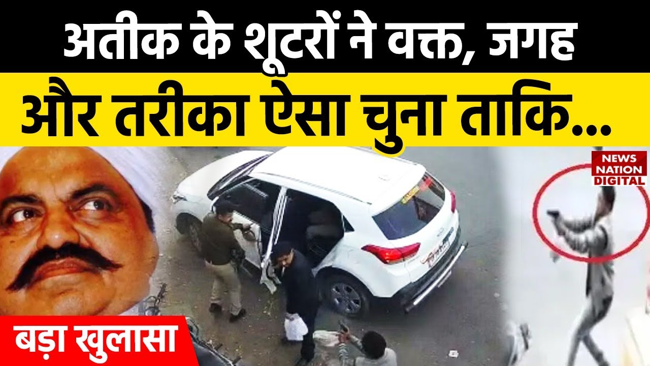 Umesh pal Murder Case Update : अतीक के शूटरों ने वक्त, जगह और तरीका ऐसा चुना ताकि... | Hindi News