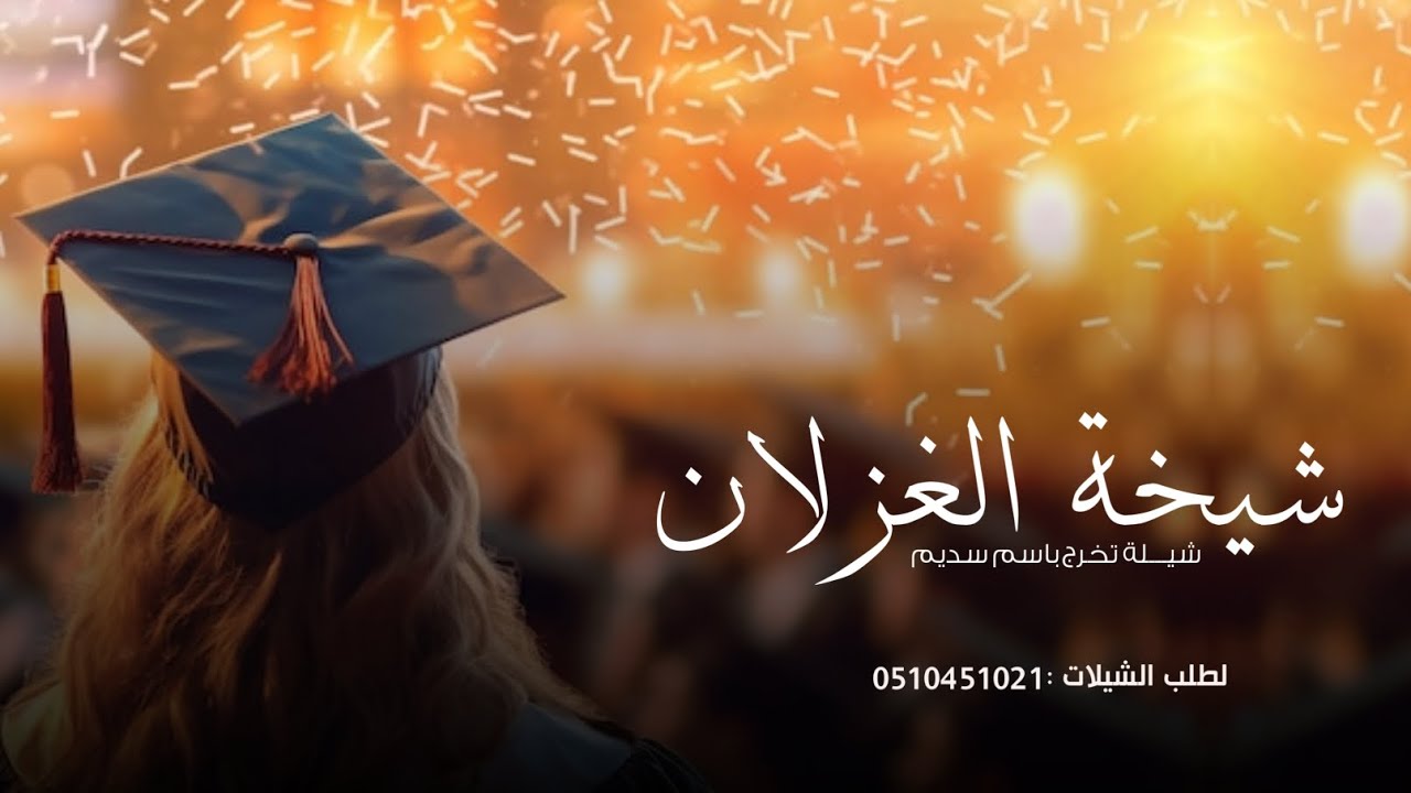 شيلة تخرج باسم سديم || يوم التخرج قمرها بان ||شيلة تخرج باسم سديم 2026 (حصريا)  