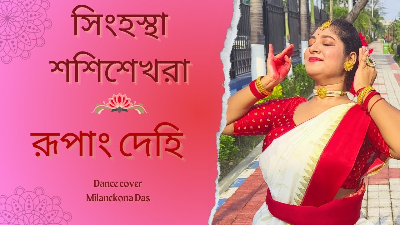 Singhastha Sashisekhara x Rupang Dehi | Mahalaya | Dance Cover #mahalaya #durgapuja @milanckona_das