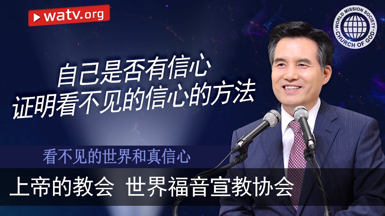 看不见的世界和真信心 [上帝的教会世界福音宣教协会, 安商洪, 母亲上帝]