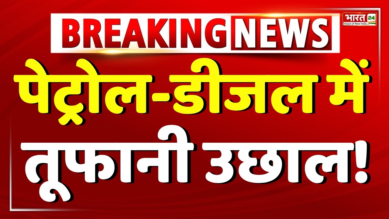 Petrol Diesel Price Hike Live : आज फिर बढ़े Petrol-Diesel के दाम! | Fuel Price Hike | Breaking News
