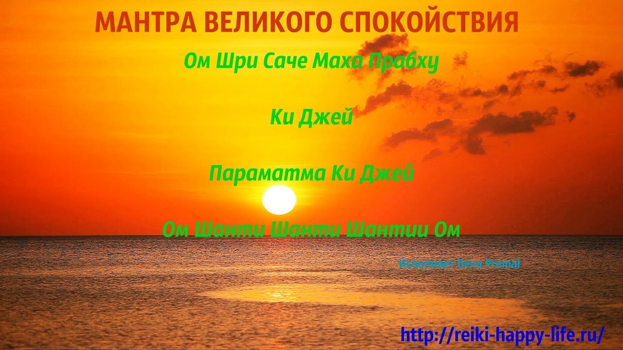 Мантра Великого спокойствия