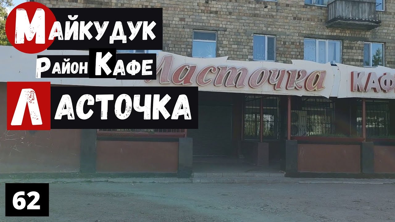 Караганда Майкудук Больница №1 Кафе Ласточка