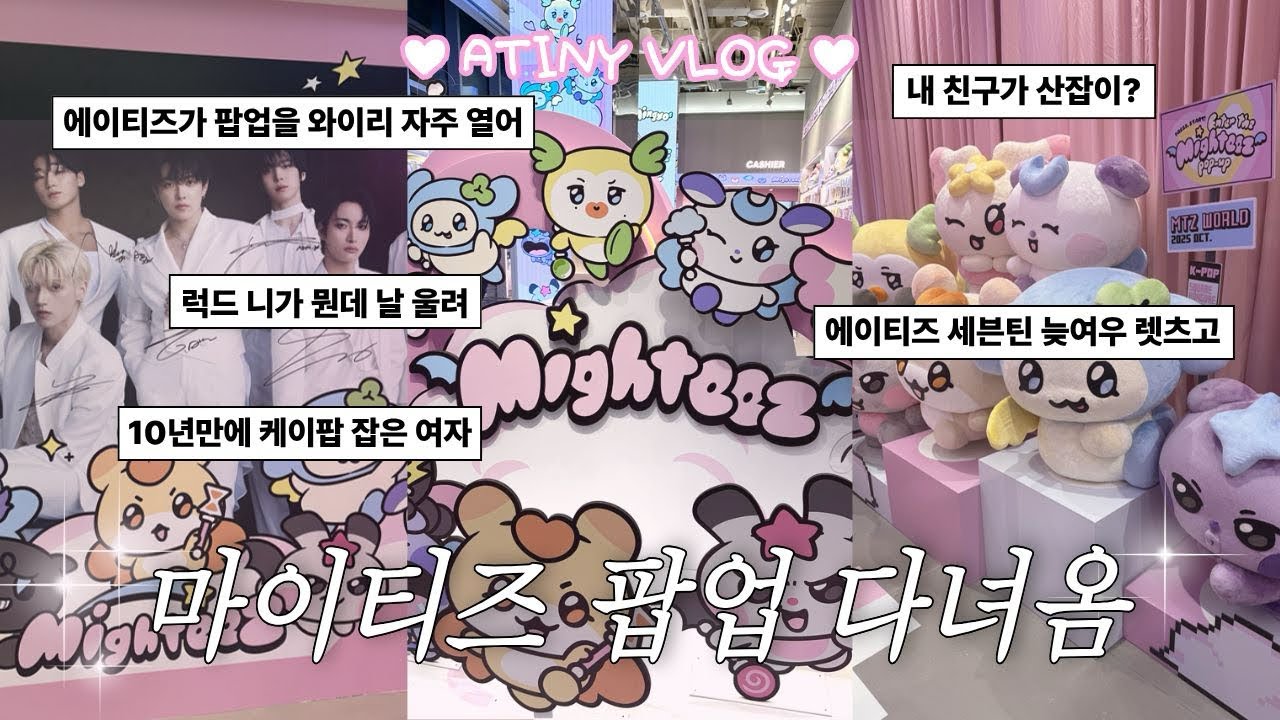 [티니로그/늦여우로그] 마이티즈 팝업 후기ㅣ10년만에 잡은 아이돌 팝업에 캐럿을 곁들인 ..💎