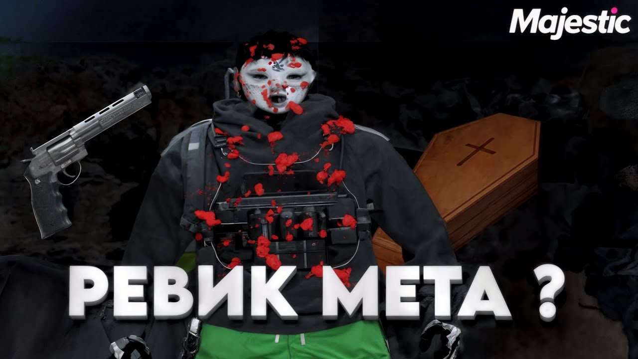 РЕВИК МЕТА | ПРОВЕРИЛ РЕВИК НА MAJESTIC RP