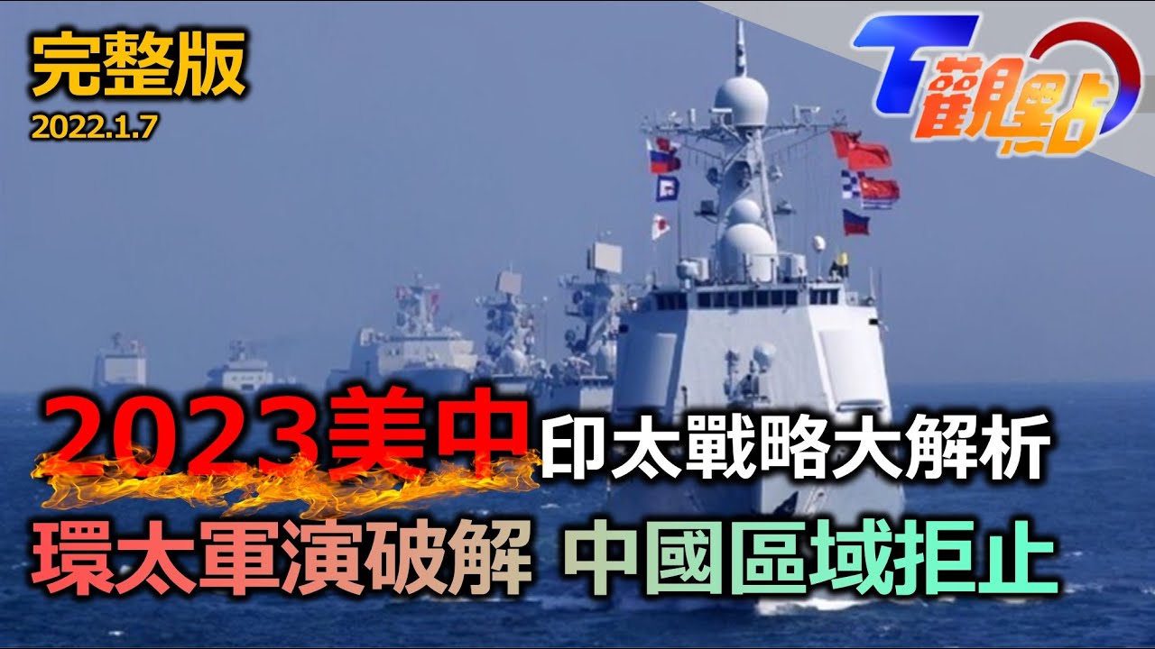 2023美中印太戰略解析 第一島鏈成軍演熱門景點！史上最大環太軍演 美「分散式殺傷」破解中「區域拒止」 海上無人艦時代來臨？！東亞最強海軍是日本？台灣國艦能借鏡？ T觀點 20230107 (完整版)
