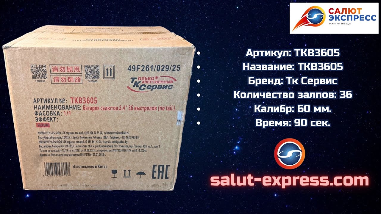 TKB3605 | салют 60 мм, 36 выстрелов, 90 сек | ТК Сервис | Salut-Express