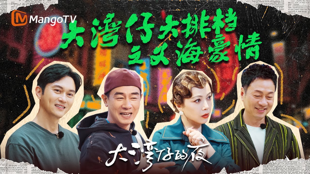 【SPECIAL】黎耀祥邓萃雯首次“约会”居然没带钱？谢天华梁汉文误以为祥仔雯女合作多年 陈小春张智霖重金请全哥做店长 | 大湾仔的夜 Night in the Greater Bay丨MangoTV