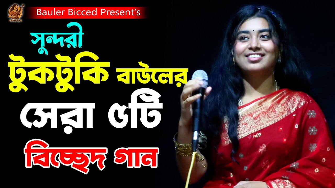 সুন্দরী টুকটুকি বাউলের সবার সেরা ৫টি বিচ্ছেদ গান | Tuktuki Baul | Best of Tuktuki Baul