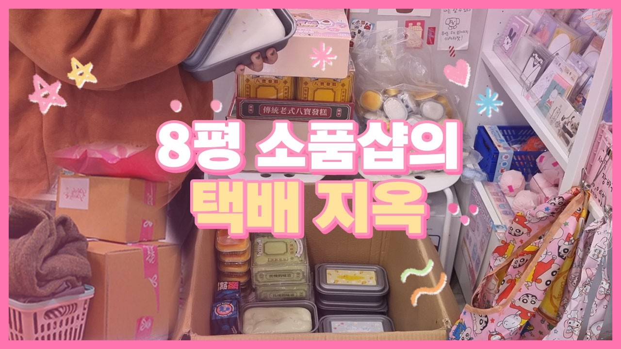[소품샵브이로그] 하루 종일 택배 싸고 풀고, 이게 사장 일상 📦