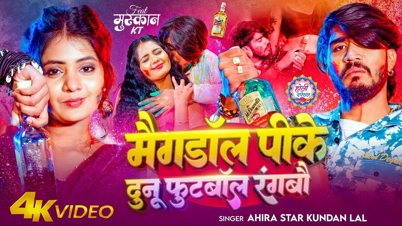 #Video | मैगडॉल पीके दुनू फुटबॉल रंगबौ | #Ahira Star Kundan Lal | New Maghi Holi Song 2026