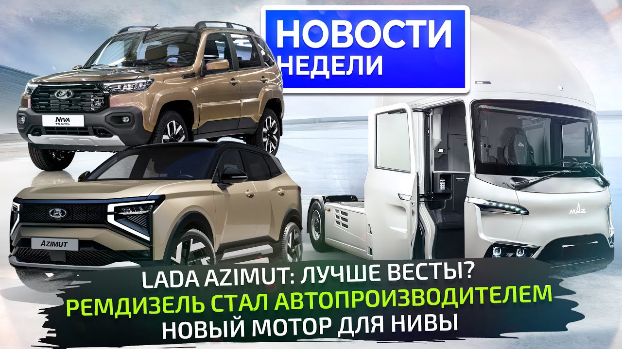 Lada Azimut и Niva Travel на ПМЭФ-2025; рестайлинг МАЗов и грузовик Ремдизеля 📺 Новости недели №323