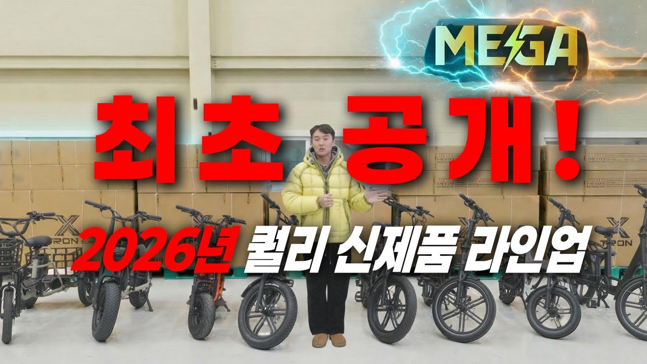 2026년 퀄리스포츠 전기자전거 8종 가격 스펙  이영상으로 종결!