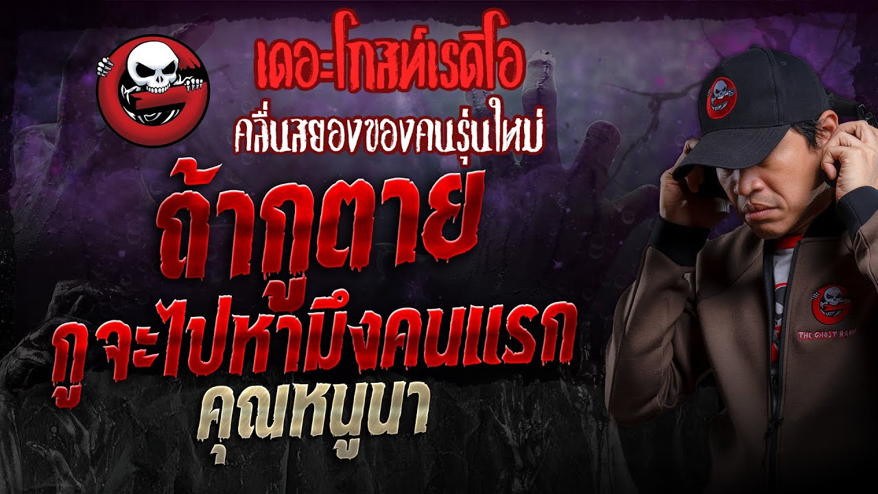 ถ้ากูตาย กูจะไปหามึงคนแรก • คุณหนูนา | 10 มี.ค. 67 | THE GHOST RADIO