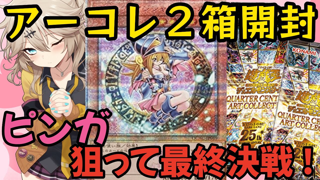 【遊戯王】開封納め！『QUARTER CENTURY ART COLLECTION』を開封！ピンクのブラマジガールを引き当てて最高の年末にしたい！【ゆっくり実況、春日部つむぎ 実況】